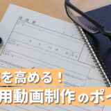 採用動画の種類とは？それぞれの制作ポイント・事例を紹介