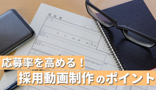 採用動画の種類とは？それぞれの制作ポイント・事例を紹介