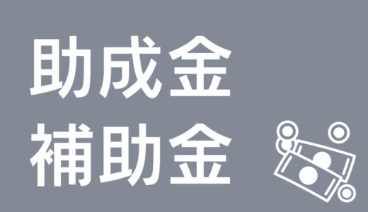 助成金と補助金で動画制作のコストを抑える