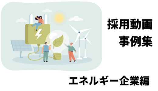 エネルギー企業の事例紹介