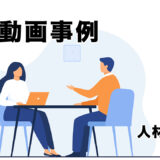 人材会社の事例紹介