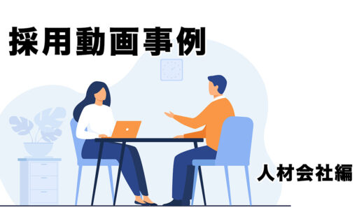 人材会社の事例紹介