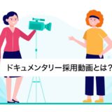 ドキュメンタリー形式の採用動画の制作方法とメリット