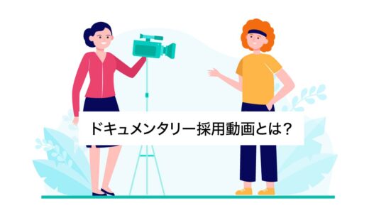 ドキュメンタリー形式の採用動画の制作方法とメリット