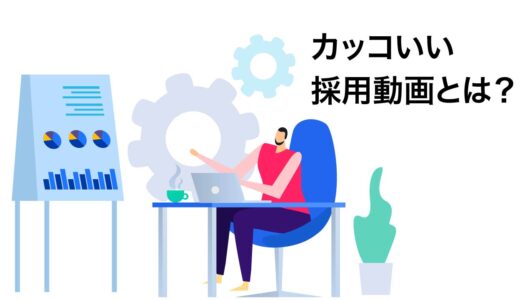 「カッコいい」採用動画の撮影ポイント