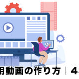 採用動画の作り方とは？制作フェーズ毎の全体像〜コツを解説