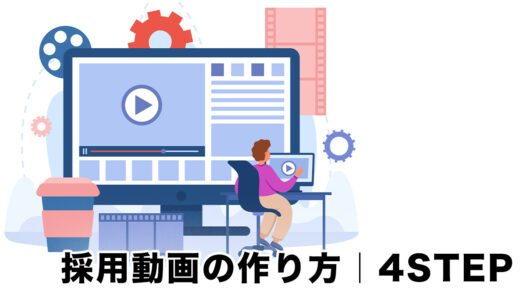 採用動画の作り方とは？制作フェーズ毎の全体像〜コツを解説