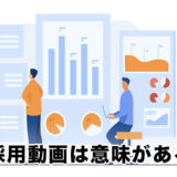 採用動画の意味とは｜導入すべき企業の特徴を紹介