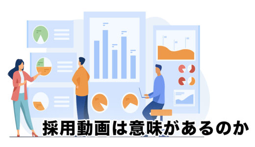 採用動画の意味とは｜導入すべき企業の特徴を紹介