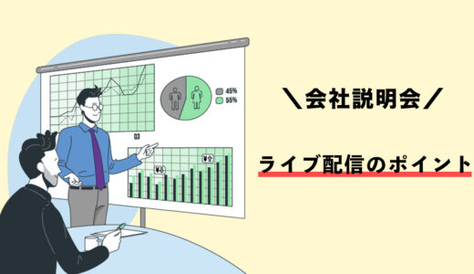 【会社説明会】ライブ配信時のポイント｜メリットデメリットを解説