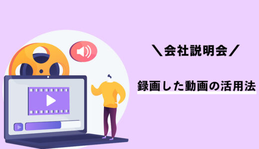 アーカイブ動画を活用して、企業の魅力を伝え続ける方法