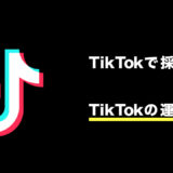 TikTok運用で採用集客強化！適切な運用方法