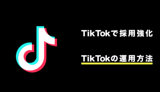 TikTok運用で採用集客強化！適切な運用方法