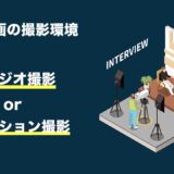 採用動画におけるスタジオかロケ地かを選ぶ判断基準【制作の準備】