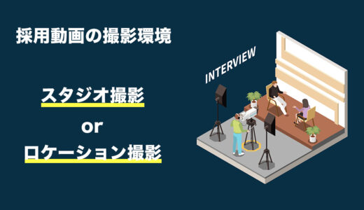 採用動画におけるスタジオかロケ地かを選ぶ判断基準【制作の準備】