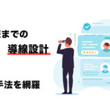 採用活動における導線設計と手段について