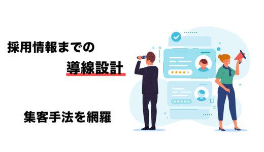 採用活動における導線設計と手段について