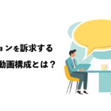 企業ビジョンを訴求する動画構成｜求職者に響く企業メッセージの伝え方