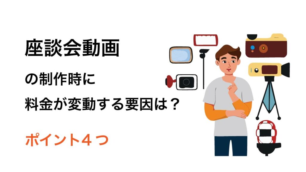 座談会動画制作の料金が変動する要因