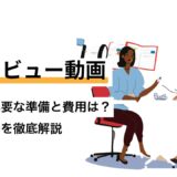 インタビュー動画｜制作に必要な準備と費用は？料金相場を徹底解説