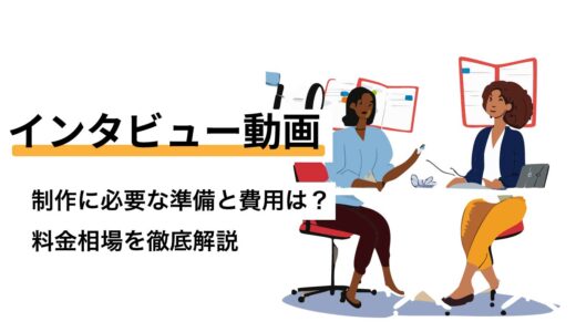 インタビュー動画｜制作に必要な準備と費用は？料金相場を徹底解説