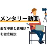 ドキュメンタリー動画｜制作に必要な準備と費用は？料金相場を徹底解説