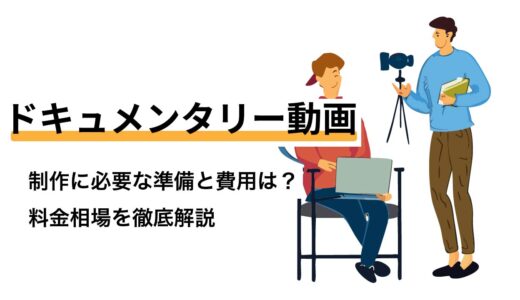 ドキュメンタリー動画｜制作に必要な準備と費用は？料金相場を徹底解説