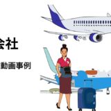 航空会社の採用動画事例