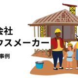 住宅会社・ハウスメーカーの採用動画事例