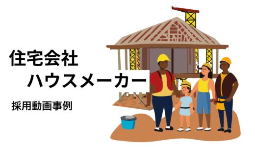 住宅会社・ハウスメーカーの採用動画事例