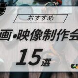 おすすめ動画制作会社15選！選び方〜依頼時のポイントまで解説