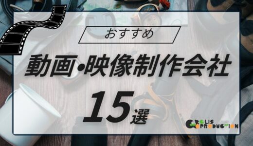 おすすめ動画制作会社15選！選び方〜依頼時のポイントまで解説