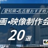 愛知県・名古屋でおすすめ動画・映像制作会社20選！選び方〜費用相場まで解説