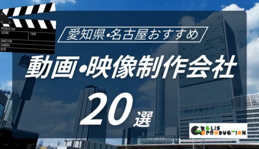 愛知県・名古屋でおすすめ動画・映像制作会社20選！選び方〜費用相場まで解説