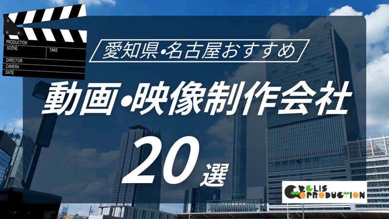 愛知・名古屋でおすすめの動画・映像制作会社