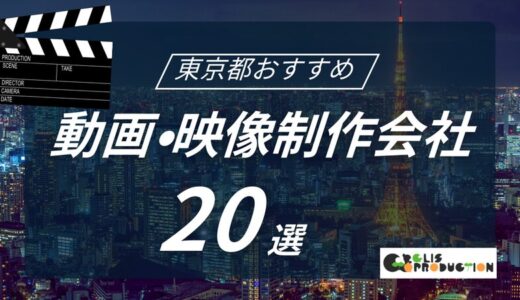 東京でおすすめ動画制作会社20選！選び方〜費用相場まで解説