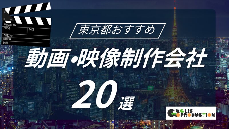 東京　おすすめ動画制作会社