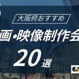 大阪府でおすすめ動画制作会社20選！選び方〜費用相場まで解説