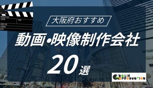 大阪府でおすすめ動画制作会社20選！選び方〜費用相場まで解説