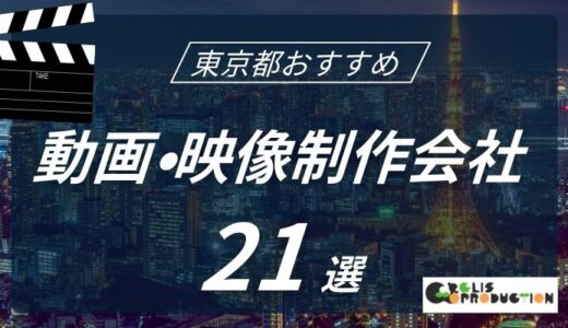 東京でおすすめ動画制作会社21選！選び方〜費用相場まで解説