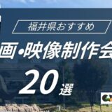 福井県でおすすめ動画・映像制作会社20選！選び方〜費用相場まで解説