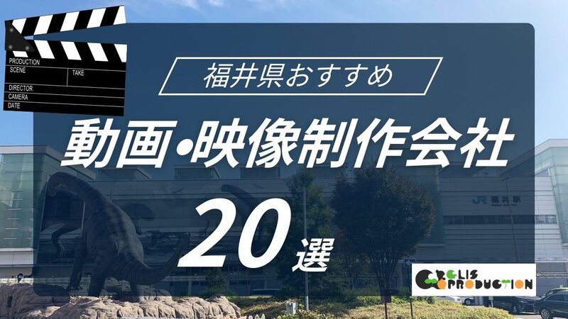 福井県でおすすめの動画制作会社