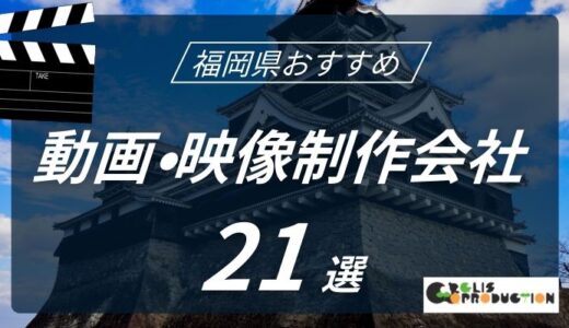 福岡県でおすすめ動画・映像制作会社21選！選び方〜費用相場まで解説