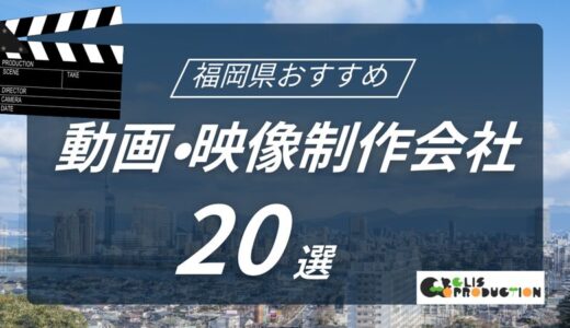 福岡県でおすすめ動画・映像制作会社20選！選び方〜費用相場まで解説