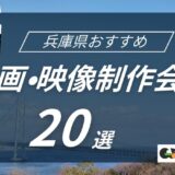 兵庫県でおすすめ動画・映像制作会社20選！選び方〜費用相場まで解説