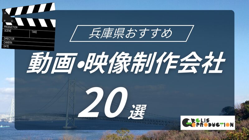 兵庫県でおすすめの動画制作会社