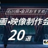 石川県・金沢でおすすめ動画・映像制作会社20選！選び方〜費用相場まで解説