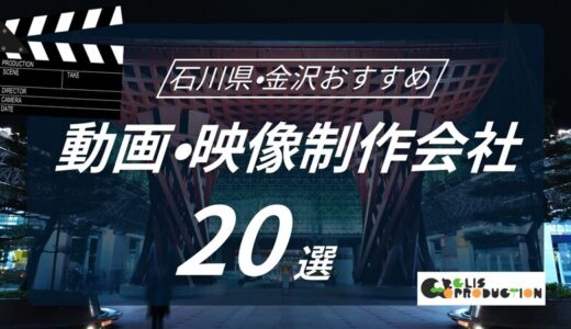 石川県・金沢でおすすめ動画・映像制作会社20選！選び方〜費用相場まで解説