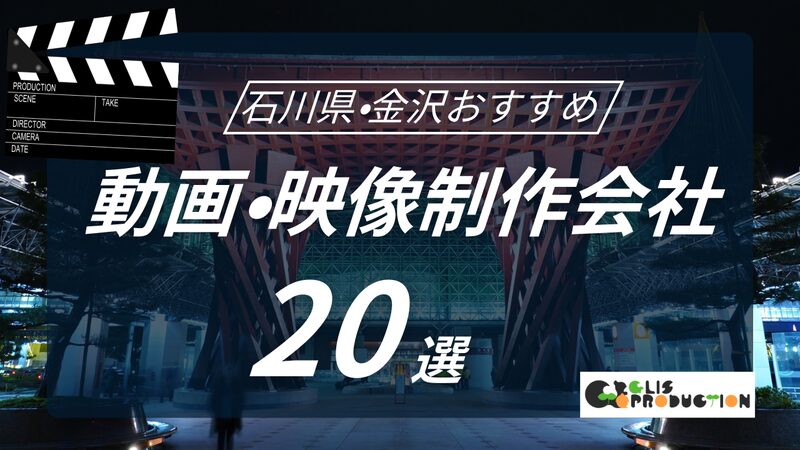 石川県・金沢でおすすめの動画制作会社