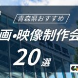 青森県でおすすめ動画・映像制作会社20選！選び方〜費用相場まで解説